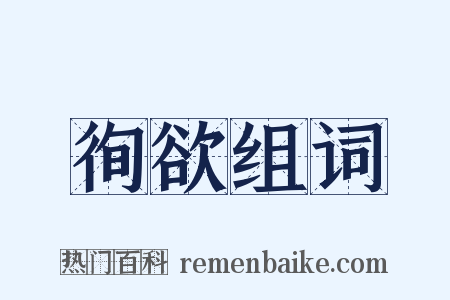 徇欲组词是什么意思的图片